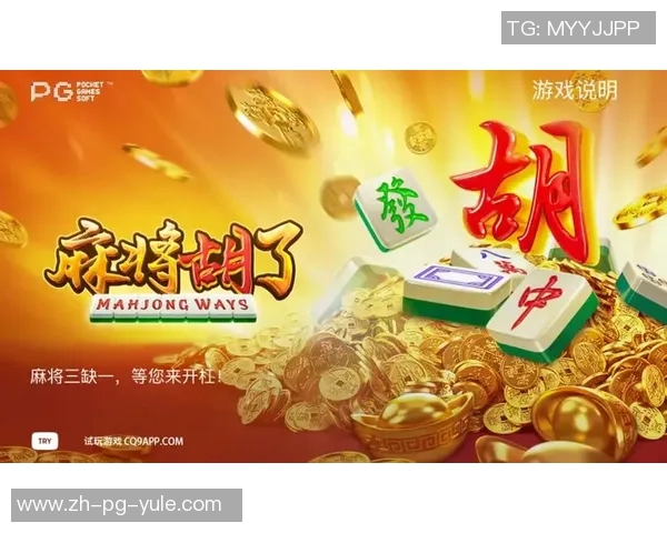 pg电子麻将胡了-PG电子麻将，胡了的艺术之美-pg电子麻将胡了